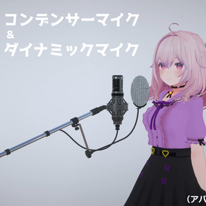 3Dモデル「マイクセット（コンデンサー＆ダイナミック）」