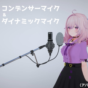 3Dモデル「マイクセット（コンデンサー＆ダイナミック）」