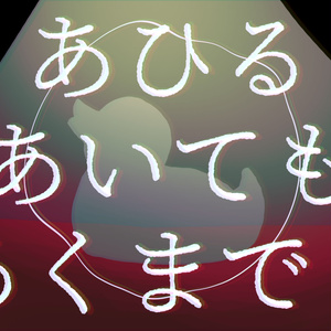 CoCシナリオ『あひるあいてもあくまでも』