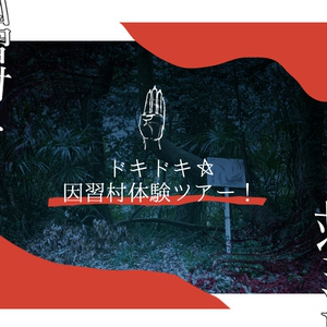 CoC6版『ドキドキ☆因習村体験ツアー！』【ロスト救済】