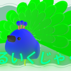 ゆるいくじゃく