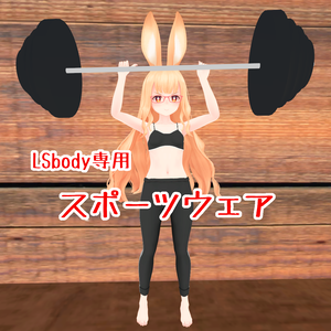 【VRC】スポーツウェア【LSbody専用】