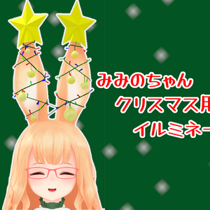  【VRC】クリスマス用イルミネーション【みみのちゃん用】