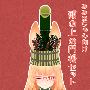 【VRC】頭の上の門松セット【みみのちゃん向け】