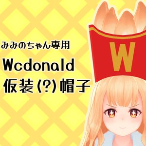 【VRC】Wcdonald仮装(?)帽子【みみのちゃん専用】