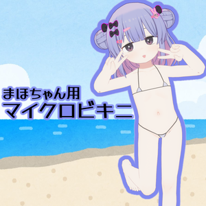 【VRC】マイクロビキニ 【まほちゃん専用】