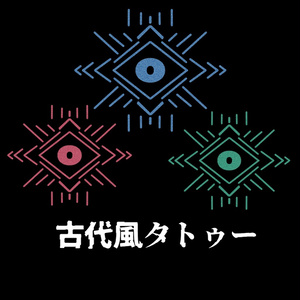 古代風タトゥー