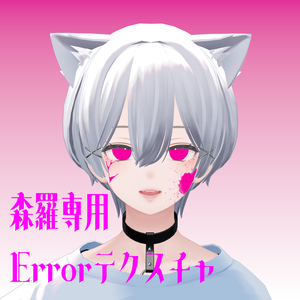 【森羅専用】Errorテクスチャ