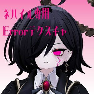 【ネハイル専用】Errorテクスチャ