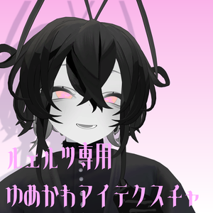 【ルェルツ専用】ゆめかわアイテクスチャ