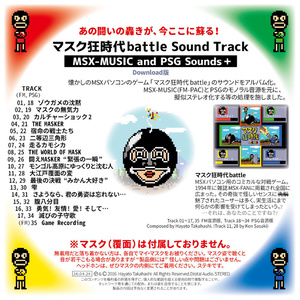 マスク狂時代battle Sound Track (ダウンロード版)