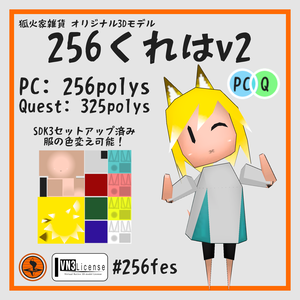 【無料】【VRChat想定アバター】256くれはv2