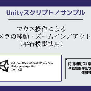 マウス操作によるカメラの移動・ズームイン／アウト（平行投影法用）のサンプルスクリプト～(Unityアセット/Unityパッケージ)