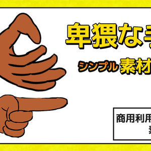 卑猥な手の画像素材～商用成人利用ＯＫの著作権フリー