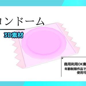コンドームの3Dデータ＆画像素材～商用OK著作権フリー