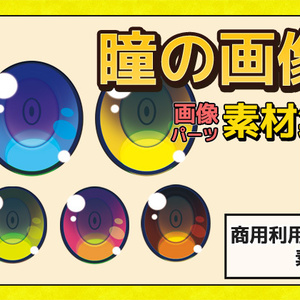 画像素材～瞳～商用成人利用ＯＫの著作権フリー