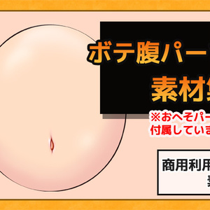 ボテ腹 画像素材～商用OK著作権フリー
