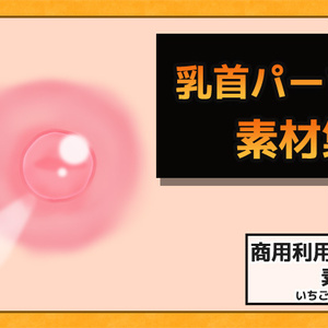 乳首画像素材～商用OK著作権フリー
