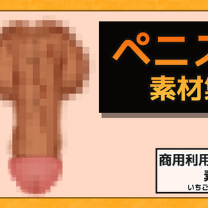 ペニス画像素材～商用OK著作権フリー