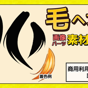 毛髪・毛先・毛束 画像素材～商用成人利用ＯＫの著作権フリー