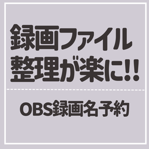 【無料】OBS録画名予約｜録画ファイルの「これ何？」をなくすツール