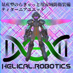 ＃ますきゃっと 用宙域防衛装備　ティターニアユニット