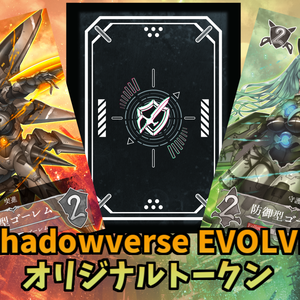 Shadowverse EVOLVE（シャドウバース エボルヴ）オリジナルトークン　攻撃型/防御型ゴーレム