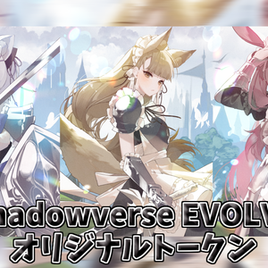 Shadowverse EVOLVE（シャドウバース エボルヴ）オリジナルトークン　ナイト/スティールナイト/シールドガーディアン