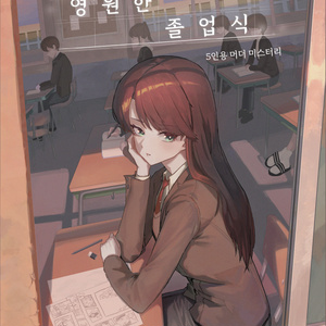 [5인용 머더 미스터리] 『영원한 졸업식』 [5人マーダーミステリー] 『永遠の卒業式』