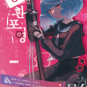 【シノビガミ】인술배틀 TRPG 시노비가미 시나리오집 『몽환포영』忍術バトルRPG シノビガミ シナリオ集『夢幻泡影』【SPLL:E223155】
