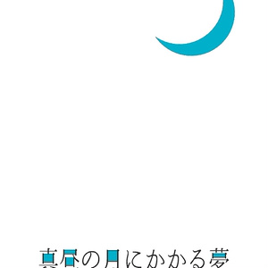 真昼の月にかかる夢