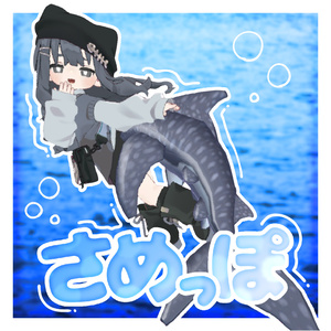 さめっぽ