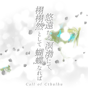 【CoC6版/7版シナリオ】「悠遠たる溟渤にて、栩栩然として蝴蝶なれば」SPLL:E109823