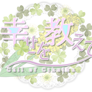 【CoC6版/7版シナリオ】「幸せを教えて」SPLL:E110518