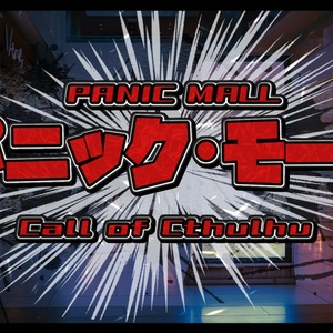 【CoC6版/7版シナリオ】「パニック・モール」SPLL:E193255