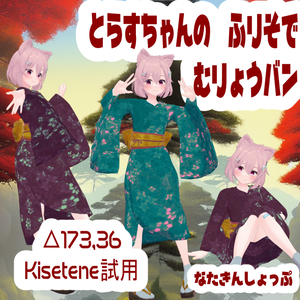 とらすちゃんのふりそで「無料」