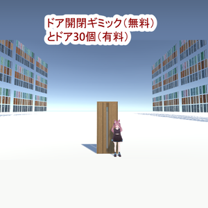 ドア開閉ギミック【UdonGraph製】　ドアモデル30種