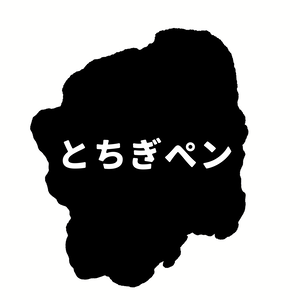とちぎペン