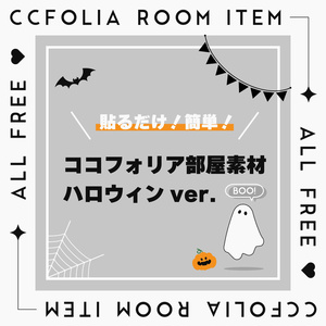 【無料】貼るだけ！簡単！ココフォリア部屋素材（ハロウィンver.）