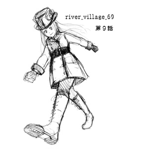 漫画「river_village_69」第９話