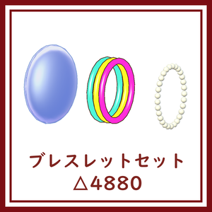 [VRChat向け]ブレスレットセット