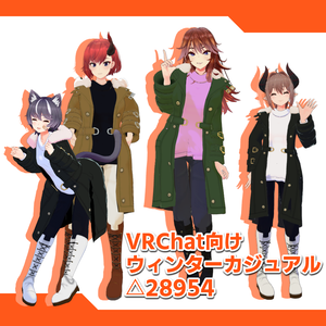 [VRChat向け]ウィンターカジュアルセット