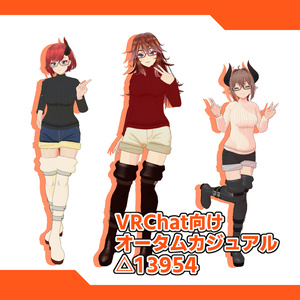 [VRChat向け]オータムカジュアルセット 缩略图 8