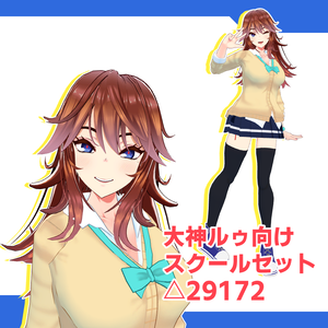 [VRChat向け]スクールセット