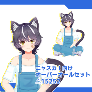 [ニャスカ！向け]オーバーオールセット