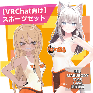 [VRChat向け]スポーツセット