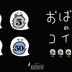 おばけのコイン