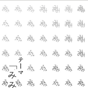 かきあげ！傑作選集10号「みみみ」