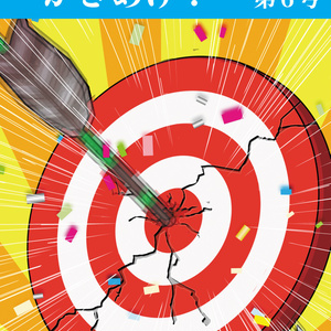 かきあげ！傑作選集 第6号「あたり」