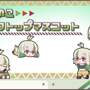 うちのこデスクトップマスコット